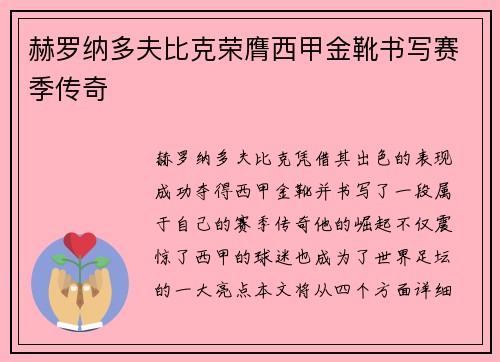 赫罗纳多夫比克荣膺西甲金靴书写赛季传奇
