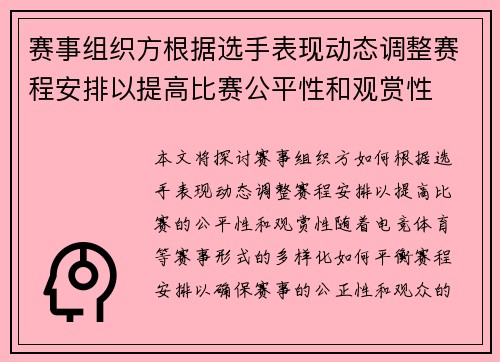 赛事组织方根据选手表现动态调整赛程安排以提高比赛公平性和观赏性