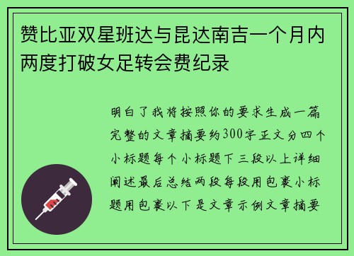 赞比亚双星班达与昆达南吉一个月内两度打破女足转会费纪录