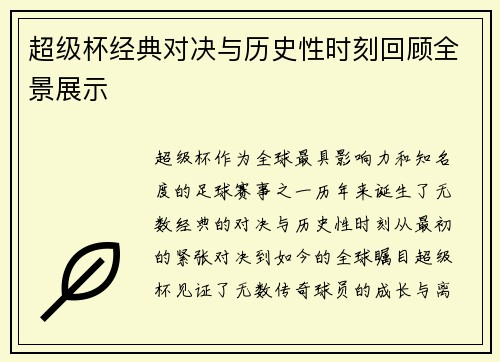 超级杯经典对决与历史性时刻回顾全景展示