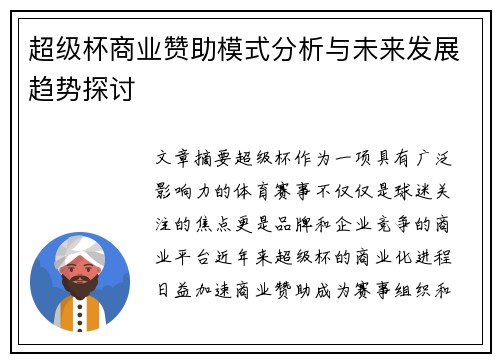 超级杯商业赞助模式分析与未来发展趋势探讨