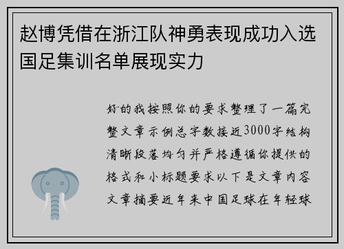 赵博凭借在浙江队神勇表现成功入选国足集训名单展现实力