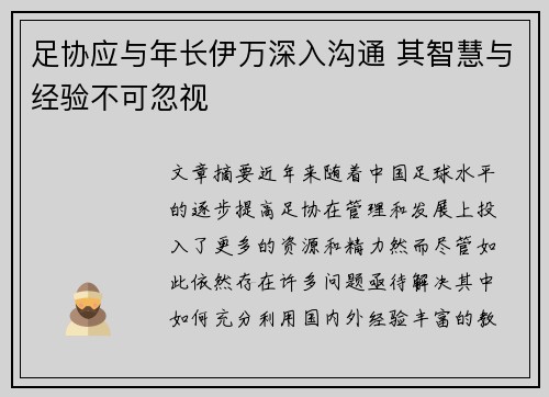 足协应与年长伊万深入沟通 其智慧与经验不可忽视