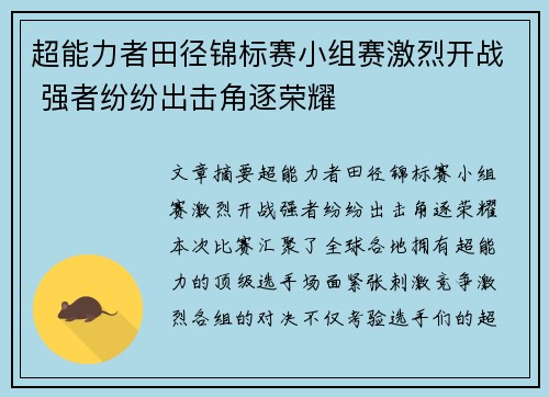 超能力者田径锦标赛小组赛激烈开战 强者纷纷出击角逐荣耀