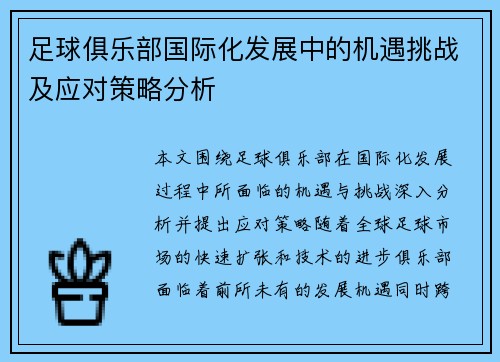 足球俱乐部国际化发展中的机遇挑战及应对策略分析