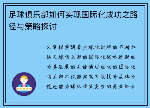 足球俱乐部如何实现国际化成功之路径与策略探讨