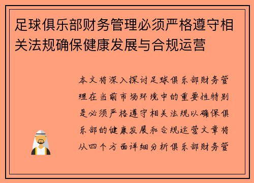 足球俱乐部财务管理必须严格遵守相关法规确保健康发展与合规运营