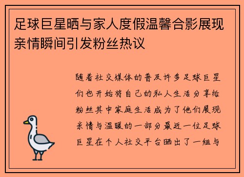 足球巨星晒与家人度假温馨合影展现亲情瞬间引发粉丝热议