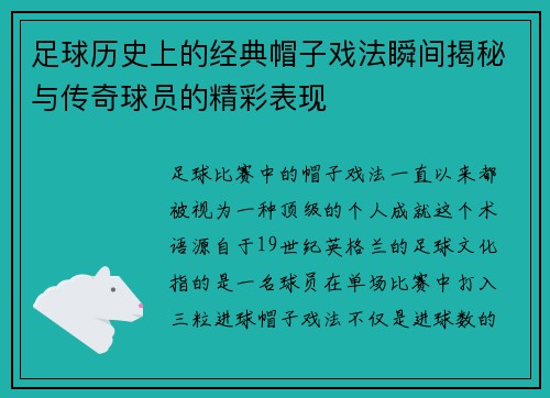足球历史上的经典帽子戏法瞬间揭秘与传奇球员的精彩表现