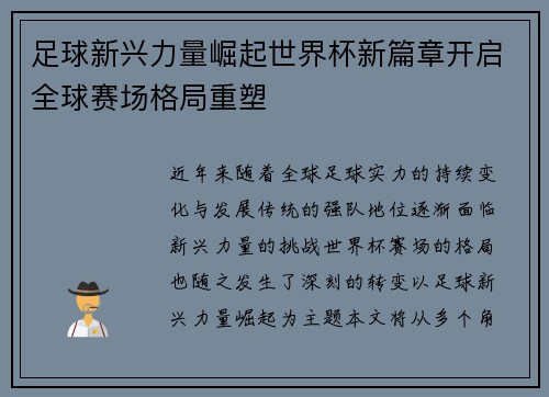 足球新兴力量崛起世界杯新篇章开启全球赛场格局重塑