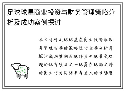 足球球星商业投资与财务管理策略分析及成功案例探讨 足球球星商业投资与财务管理策略分析及成功案例探讨