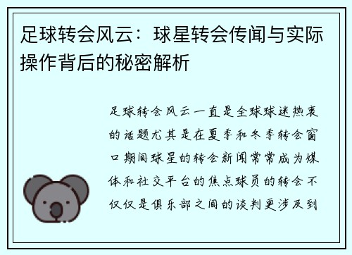 足球转会风云:球星转会传闻与实际操作背后的秘密解析 足球转会风云:球星转会传闻与实际操作背后的秘密解析