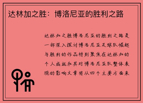 达林加之胜:博洛尼亚的胜利之路 达林加之胜:博洛尼亚的胜利之路