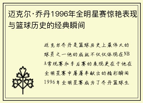 迈克尔·乔丹1996年全明星赛惊艳表现与篮球历史的经典瞬间
