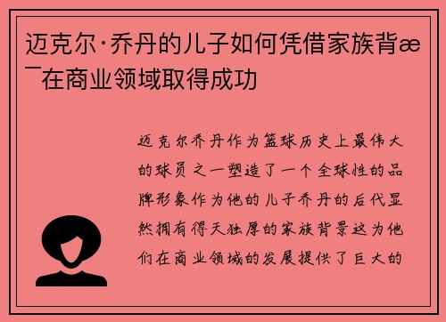 迈克尔·乔丹的儿子如何凭借家族背景在商业领域取得成功 迈克尔·乔丹的儿子如何凭借家族背景在商业领域取得成功