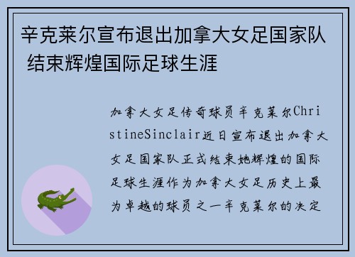 辛克莱尔宣布退出加拿大女足国家队 结束辉煌国际足球生涯 辛克莱尔宣布退出加拿大女足国家队 结束辉煌国际足球生涯