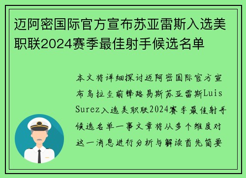 迈阿密国际官方宣布苏亚雷斯入选美职联2024赛季最佳射手候选名单 迈阿密国际官方宣布苏亚雷斯入选美职联2024赛季最佳射手候选名单