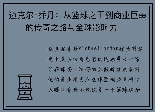 迈克尔·乔丹：从篮球之王到商业巨擘的传奇之路与全球影响力