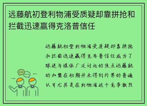 远藤航初登利物浦受质疑却靠拼抢和拦截迅速赢得克洛普信任