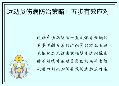 运动员伤病防治策略:五步有效应对 运动员伤病防治策略:五步有效应对