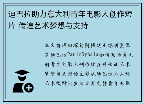 迪巴拉助力意大利青年电影人创作短片 传递艺术梦想与支持