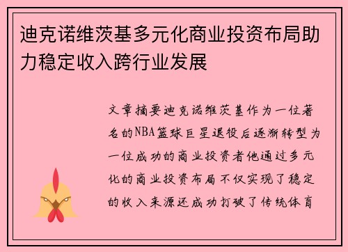 迪克诺维茨基多元化商业投资布局助力稳定收入跨行业发展