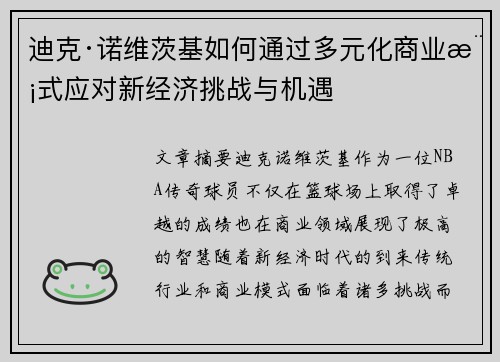 迪克·诺维茨基如何通过多元化商业模式应对新经济挑战与机遇