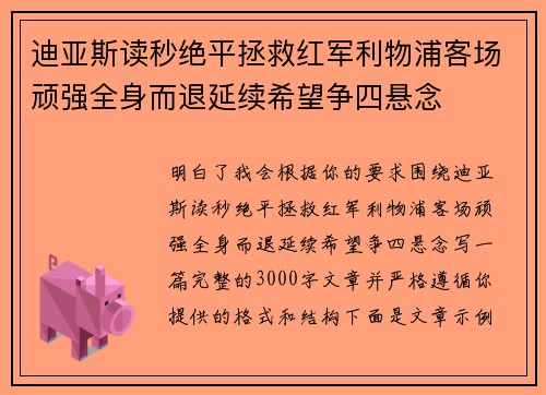 迪亚斯读秒绝平拯救红军利物浦客场顽强全身而退延续希望争四悬念