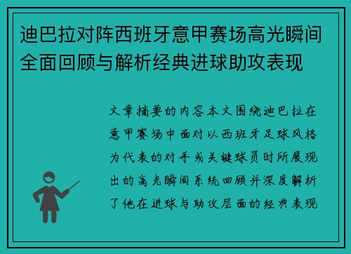迪巴拉对阵西班牙意甲赛场高光瞬间全面回顾与解析经典进球助攻表现 迪巴拉对阵西班牙意甲赛场高光瞬间全面回顾与解析经典进球助攻表现