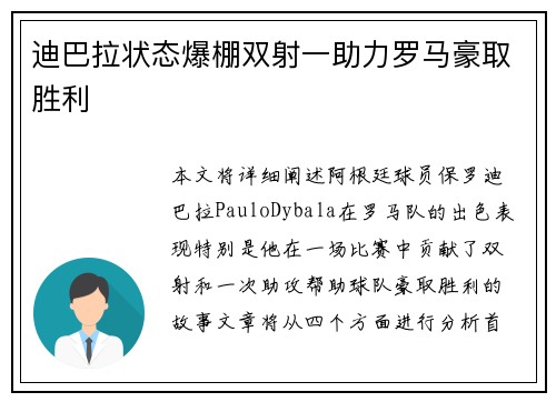迪巴拉状态爆棚双射一助力罗马豪取胜利 迪巴拉状态爆棚双射一助力罗马豪取胜利