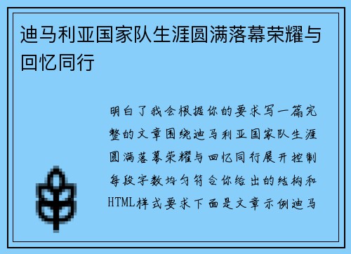 迪马利亚国家队生涯圆满落幕荣耀与回忆同行 迪马利亚国家队生涯圆满落幕荣耀与回忆同行