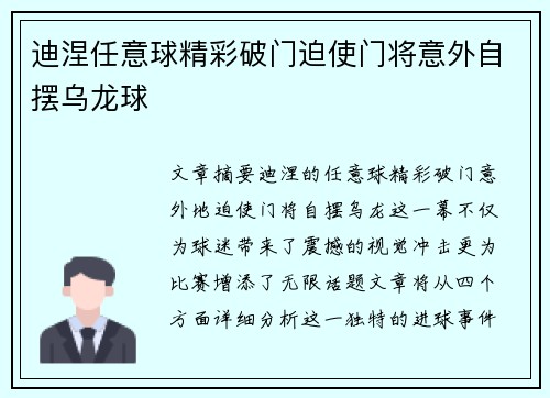 迪涅任意球精彩破门迫使门将意外自摆乌龙球