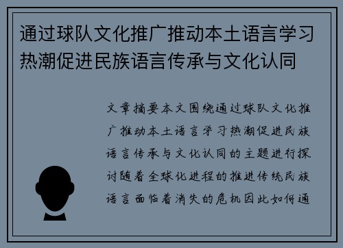 通过球队文化推广推动本土语言学习热潮促进民族语言传承与文化认同 通过球队文化推广推动本土语言学习热潮促进民族语言传承与文化认同
