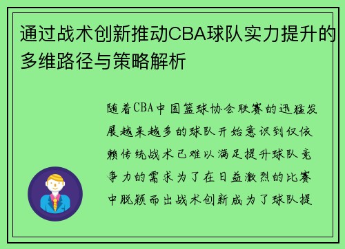 通过战术创新推动CBA球队实力提升的多维路径与策略解析