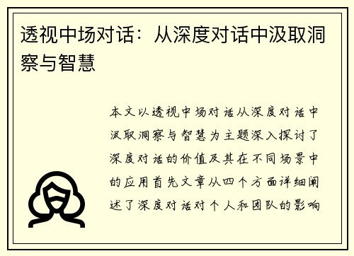 透视中场对话:从深度对话中汲取洞察与智慧 透视中场对话:从深度对话中汲取洞察与智慧
