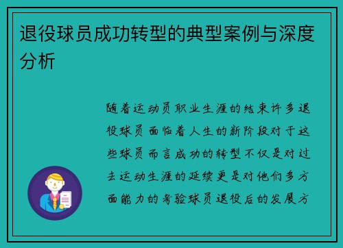退役球员成功转型的典型案例与深度分析 退役球员成功转型的典型案例与深度分析
