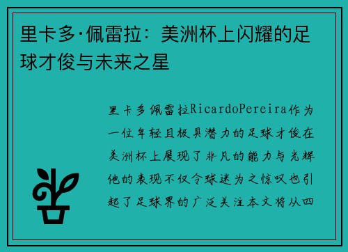 里卡多·佩雷拉：美洲杯上闪耀的足球才俊与未来之星