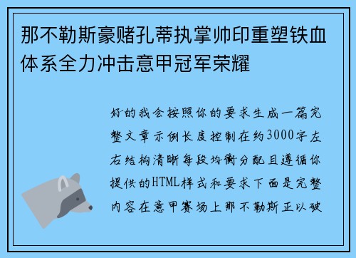 那不勒斯豪赌孔蒂执掌帅印重塑铁血体系全力冲击意甲冠军荣耀 那不勒斯豪赌孔蒂执掌帅印重塑铁血体系全力冲击意甲冠军荣耀