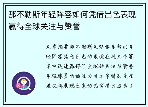 那不勒斯年轻阵容如何凭借出色表现赢得全球关注与赞誉 那不勒斯年轻阵容如何凭借出色表现赢得全球关注与赞誉