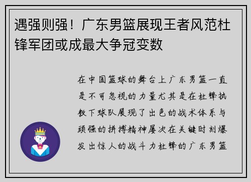 遇强则强!广东男篮展现王者风范杜锋军团或成最大争冠变数 遇强则强!广东男篮展现王者风范杜锋军团或成最大争冠变数