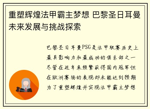 重塑辉煌法甲霸主梦想 巴黎圣日耳曼未来发展与挑战探索 重塑辉煌法甲霸主梦想 巴黎圣日耳曼未来发展与挑战探索