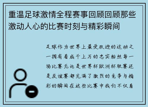 重温足球激情全程赛事回顾回顾那些激动人心的比赛时刻与精彩瞬间 重温足球激情全程赛事回顾回顾那些激动人心的比赛时刻与精彩瞬间