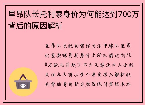 里昂队长托利索身价为何能达到700万背后的原因解析