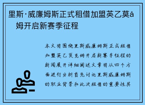 里斯·威廉姆斯正式租借加盟英乙莫克姆开启新赛季征程 里斯·威廉姆斯正式租借加盟英乙莫克姆开启新赛季征程