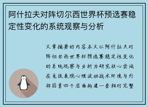 阿什拉夫对阵切尔西世界杯预选赛稳定性变化的系统观察与分析