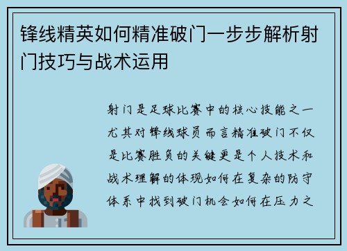 锋线精英如何精准破门一步步解析射门技巧与战术运用