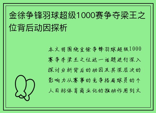金徐争锋羽球超级1000赛争夺梁王之位背后动因探析 金徐争锋羽球超级1000赛争夺梁王之位背后动因探析