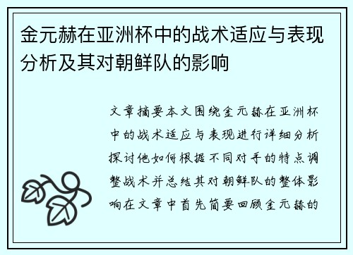 金元赫在亚洲杯中的战术适应与表现分析及其对朝鲜队的影响 金元赫在亚洲杯中的战术适应与表现分析及其对朝鲜队的影响
