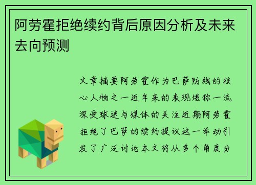 阿劳霍拒绝续约背后原因分析及未来去向预测 阿劳霍拒绝续约背后原因分析及未来去向预测