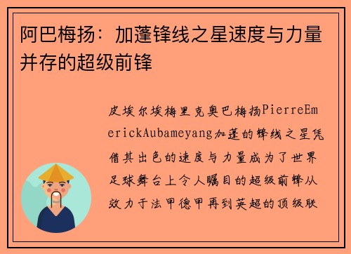 阿巴梅扬:加蓬锋线之星速度与力量并存的超级前锋 阿巴梅扬:加蓬锋线之星速度与力量并存的超级前锋